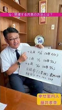 開運する月見の方法とは？