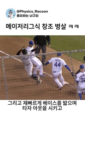 메이저리그식 창조 병살 ㅋㅋ #메이저리그 #야구 #번트병살 #인필드플라이