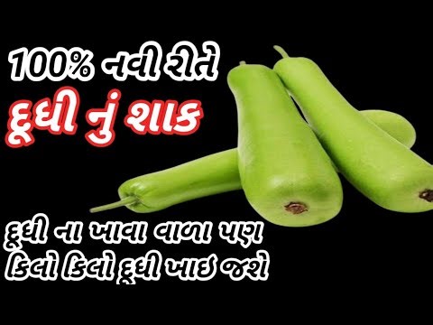100%નવી રીતે દુધી નું શાક બનાવાની રીત/દુધી નું શાક/dudhi nu shaak banavani recipe/louki sabji recipe