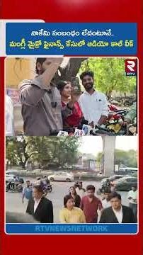నాకేమి సంబంధం లేదంటూనే..మంగ్లీ మైక్రో ఫైనాన్స్ కేసులో ఆడియో కాల్ లీక్ | Mangli Audio Call Leak | RTV