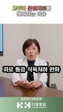암치료, 고주파 온열치료가 필요한 이유 #암 #암치료 #쇼츠