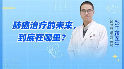 肺癌治疗的未来，到底在哪里？