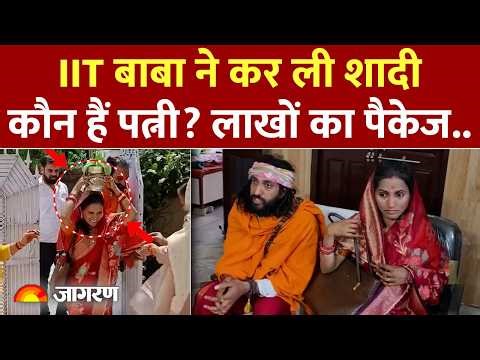 IIT Baba Marriage: IIT बाबा अभय सिंह ने की शादी, इंजीनियर पत्नी के साथ पहुंचे घर