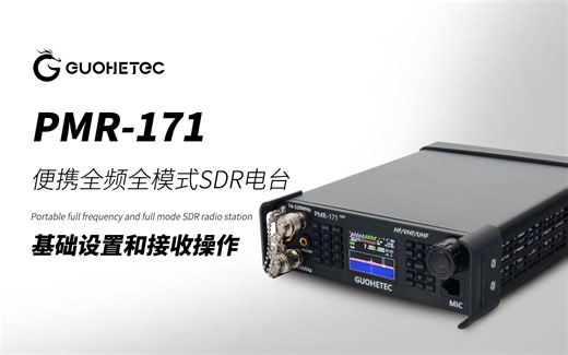 国赫PMR-171基础设置和接收操作