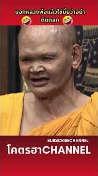 บอกหลวงพ่อแล้วใช่มั้ยว่าอย่าติดตลก #โอมเพี้ยงอาจารย์คง #Workpoint23 #รายการยอดฮิต