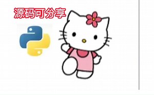 【附源码】教你一分钟学会Python画HelloKitty，每天送一个逗对象开心的小技巧。小白也能学会