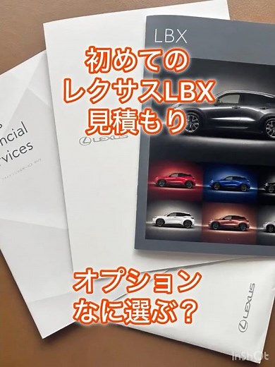 【LEXUS LBX】初めてのレクサスLBX見積もり、オプションなに選ぶ？ #shorts