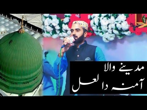 madinay wala amna da lal, madina wala amna da lal, new naat 2025