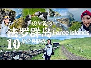 法羅群島真的好美🇫🇴3分鐘說清楚10條經典路線，Let‘s GO！