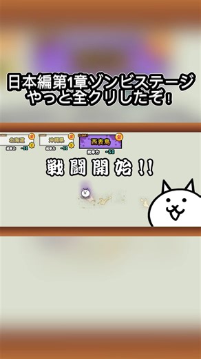 日本編第1章ゾンビステージを全クリしたぞ！ #にゃんこ大戦争
