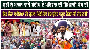 401K views · 10K reactions | ਸੂਰੀ ਨੂੰ ਮਾਰਨ ਵਾਲੇ ਸੰਦੀਪ ਦੇ ਪਰਿਵਾਰ ਦੀ ਜਿੰਮੇਵਾਰੀ ਪੰਥ ਦੀ ਸ਼ਿਵ ਸੈਨਾ ਵਾਲਿਆਂ ਦੀ ਜ਼ੁਬਾਨ ਮਿੱਠੀ ਹੋਵੇ ਫੇਰ ਬੁੱਲਟ ਪਰੂਫ਼ ਜੈਕਟਾਂ ਦੀ ਲੋੜ ਨਹੀਂ #amritpalsingh #sudhirsuri #sandeepsingh #shivsena #family #punjab #5aabktv | Punjab news tv | Facebook