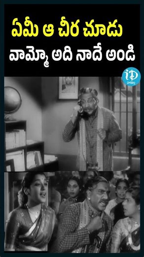 ఏమే ఆ చీర చూడు… || Relangi Venkata Ramaiah & Suryakantham || Jamuna , anr