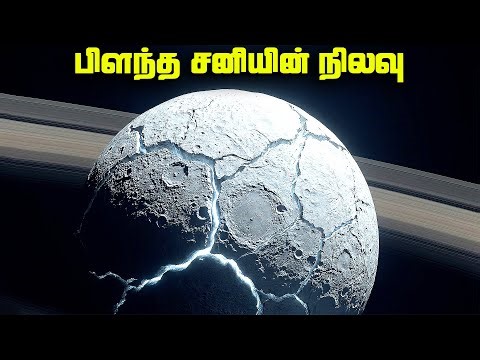 இரண்டாக பிளந்த சனியின் நிலவு - Tethys Moon
