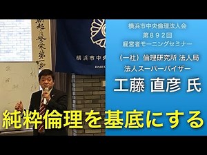 「純粋倫理を基底に」第８９２回経営者モーニングセミナー（２０２１年８月２７日） （一社）倫理研究所 法人局 法人スーパーバイザー 工藤 直彦氏