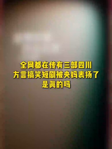 三部四川方言搞笑短剧推荐
