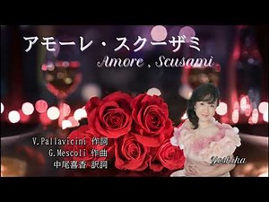アモーレ・スクーザミ Amore , Scusami 日本語＆イタリア語～喜香～