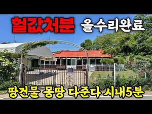 "Just Move In, It's All Fixed Up!" An Incredible Country Home with 249 Pyeong of Land and All Sto...