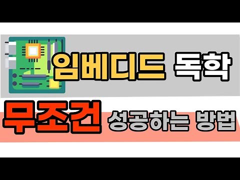 초보 개발자를 위한 임베디드 독학 공부법 이걸로 종결해드립니다.