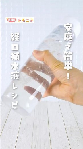 [Easy to make at home!] Recipe for oral rehydration solution #oral rehydration solution #heatstro...