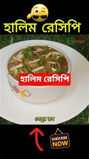 Halim Recipe Shorts & Reels । হালিম রেসিপি