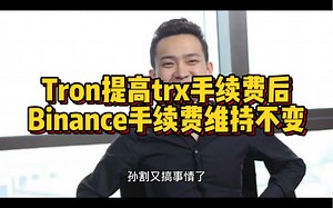 tron提高trx手续费 Binance手续费维持不变