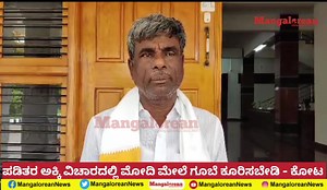 100K views · 6.6K reactions | ಪಡಿತರ ಅಕ್ಕಿ ವಿಚಾರದಲ್ಲಿ ತಮ್ಮ ವೈಫಲ್ಯ ಮುಚ್ಚಲು ಕೇಂದ್ರ ಸರ್ಕಾರದ ಮೇಲೆ ಗೂಬೆಕೂರಿಸುವ ಕೆಲಸವನ್ನು ಸಿದ್ದರಾಮಯ್ಯ ಮಾಡುತ್ತಿದ್ದಾರೆ – ಕೋಟ ಶ್ರೀನಿವಾಸ ಪೂಜಾರಿ | Mangalorean.com | Facebook