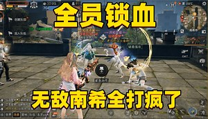 南希打疯了，全员锁血根本死不了