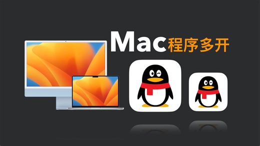 超实用的Mac技巧！1分钟学会应用程序多开