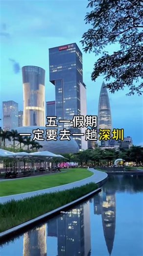 五一假期来深圳旅游不要错过这里！ #五一旅行指南 #vlog十亿流量扶持计划 #深圳旅游攻略#涨知识#深圳周边游