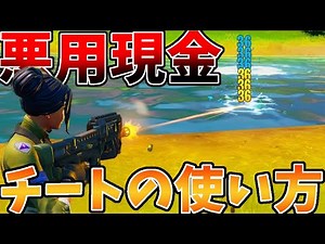 【悪用厳禁】チートの入れ方、使い方を解説【フォートナイト】【FORTNITE】