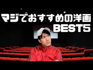 マジでおすすめの洋画BEST5【番外編あり】【名作からマイナー作品まで】