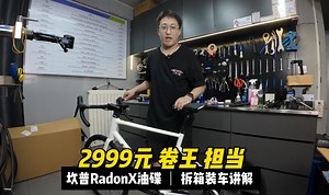 2999元 卷王担当！RadonX油碟-开箱 装车 讲解
