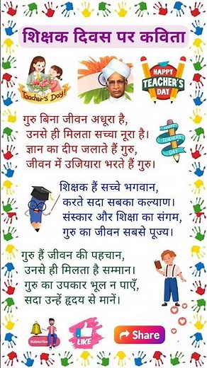 शिक्षक दिवस पर कविता | Shikshak Divas Per Kavita | Teacher Day par Kavita | Teachers Day Poem