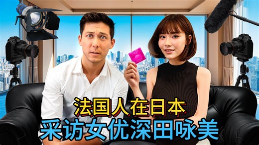 【法语-熟肉中字】法国人在日本：采访女优“深田咏美”😮