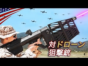 １秒で無力化【最新ドローンキラー兵器】レーザー、マイクロ波、電波妨害などアメリカ軍の最先端技術