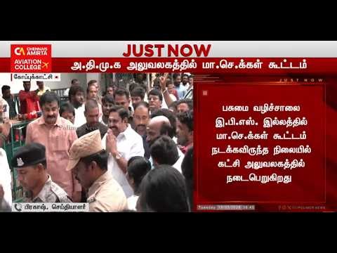 🔴LIVE : EPS | சைலண்டாக எண்ட்ரி கொடுத்த EPS.. அதிமுக அலுவலகத்தில் பரபரப்பு.. | ADMK | Polimernews