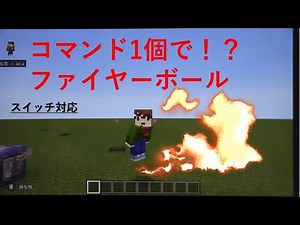 【マイクラ】コマンド１つでファイヤーボール⁉2種類あるよ！【スイッチ対応】