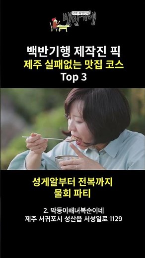 백반기행 제작진 픽 제주 실패없는 맛집 코스 TOP3 1탄 #식객허영만의백반기행