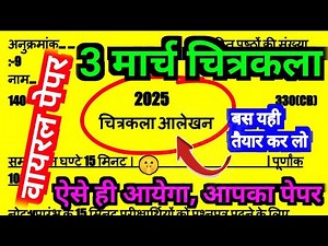 कक्षा 12 चित्रकला वायरल मॉडल पेपर 2025 | class 12th drawing model paper 2025 | CBVikal Art's Classes