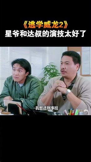 《逃学威龙2》：星爷和达叔的演技太好了 #电影 #电影幕后 #电影解说
