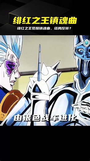 緋紅之王覺醒鎮魂曲，局勢徹底大逆轉！ #绯红之王 #JOJO #镇魂曲 #迪奥 #动漫