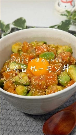 \10分で褒められる/とろ旨サーモン丼