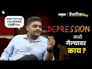 What To Do When You Are Depressed? | Marathi Motivational Speech