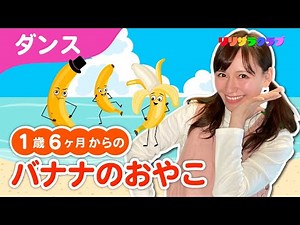 Japanese Children's Song 「Banana's Family」バナナのおやこ（振り付き）