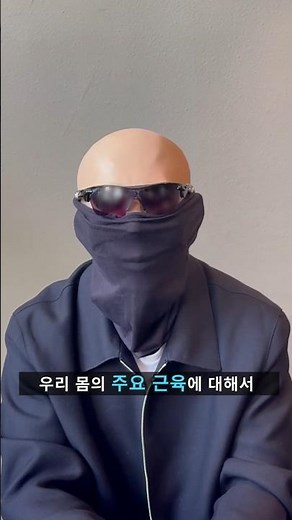 99%가 몰라 지금도 근손실 되고 있는 부위😱 김계란이 알려주는 필수 근육 단련법 #김계란 #qwer