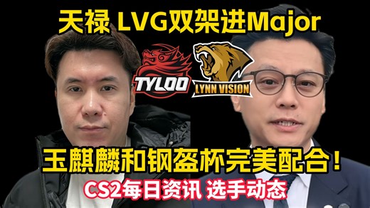 天禄LVG双架进科隆Major 老外破防~ 这波是钢盔杯与玉麒麟pbo完美配合~