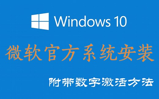 官方网站下载windows10系统的安装与数字激活方法