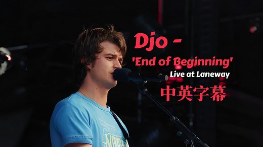【Djo｜中英】怪奇物语"男妈妈"最新悉尼音乐节现场演唱火爆全网热单'End of Beginning'