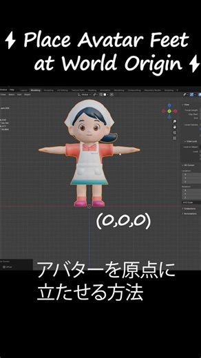 【ピタッと！】足元にワールド原点‼Blender－Snap Avatar to Origin in 15 Seconds #Blender #Blender初心者 #VRChat #VRM #3DCG