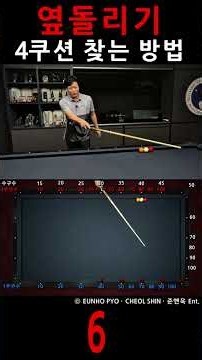 옆돌리기 4쿠션 찾는 방법 6 #billiards